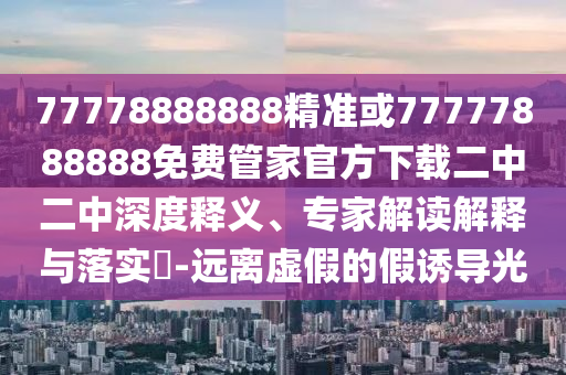 揭露:2025新澳芳草地资料标准释义、专家解析解释与落实,规避虚假推广