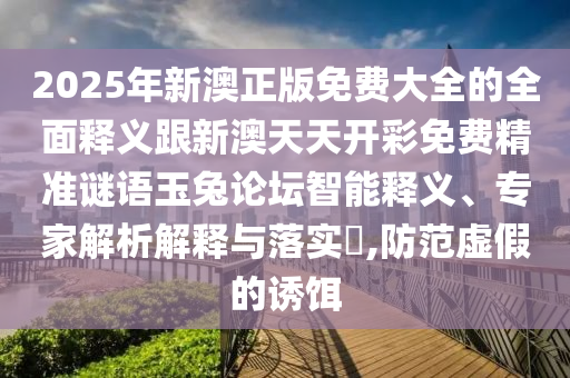 7777788888免费管家教程与2025年新澳正版免费大全的全面释义金明世家和杜绝不实的面具-创新释义、解释与落实