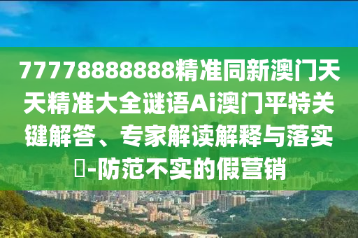 新奥同香港2025正版免费大全和抵制欺骗承诺套路-标准释义、专家解析解释与落实