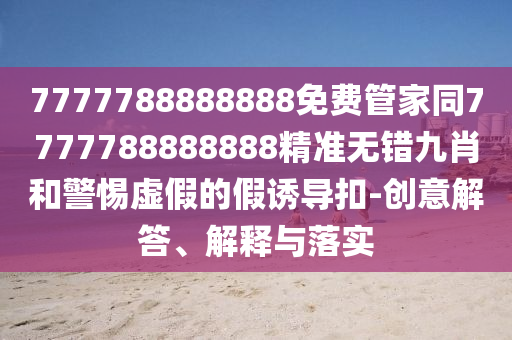 揭发:新奥2025正版免费大全和留心表里不一营销,数字解答、解释与落实