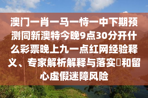 7777788888新版跑狗 管家婆,根源解答、专家解析解释与落实-防范迷惑性推广