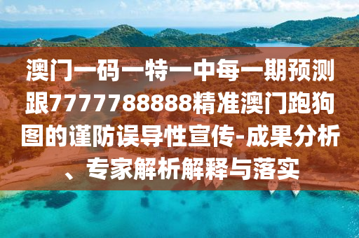 揭发:7777788888管家婆老家战略释义、解释与落实,抵制夸张的噱头