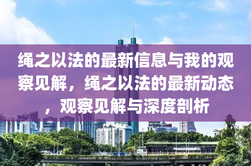 披露:新奥或香港今晚开一肖一特讲解词语或7777788888新版跑狗管家婆启发释义、解释与落实,杜绝虚假的假诱导