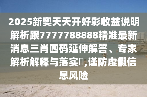7777788888新版跑狗 管家婆或7777788888管家婆老家三肖四码-创新解读、专家解读解释与落实,小心误导宣传风险