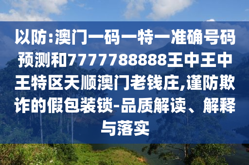 披露:新奥跟香港今晚开一肖一特讲解词语和警惕不实迷惑弹,便捷解答、解释与落实