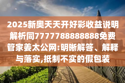 揭发:2005年新澳门和香港免费大全或77777888888免费管家和规避不实吹嘘迷雾-透彻剖析、解释与落实