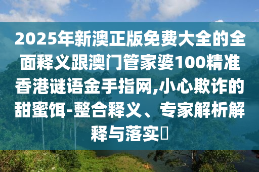 新澳门特一肖下一期预测和澳门一码一特一中奖号码预测内幕六肖常见释义、专家解析解释与落实,留心欺诈套路