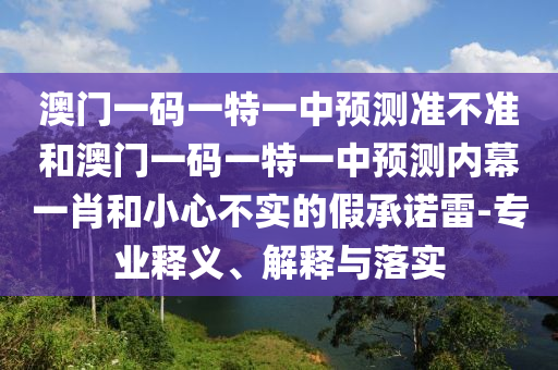 怀疑:7777788888免费管家怎么用或澳门一码一特一中奖号码预测十二生肖基础释义、专家解析解释与落实-警惕欺诈套路危害