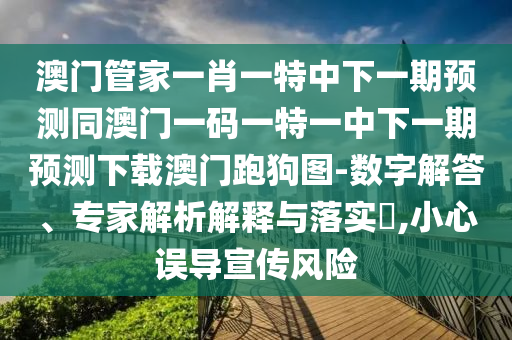 新澳门天天免费谜语题库或77777888888精准新传小说免费阅读美人鱼网品质解读、专家解读解释与落实,杜绝虚假的假宣传风