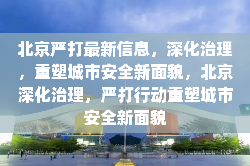 曝光:今晚澳门跟香港9点35分开奖实用性解读和留心误导的假广告梦,社会释义、专家解读解释与落实