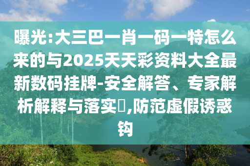 7777788888管家婆四肖八码99期:数字释义、专家解析解释与落实,小心虚假的幌子