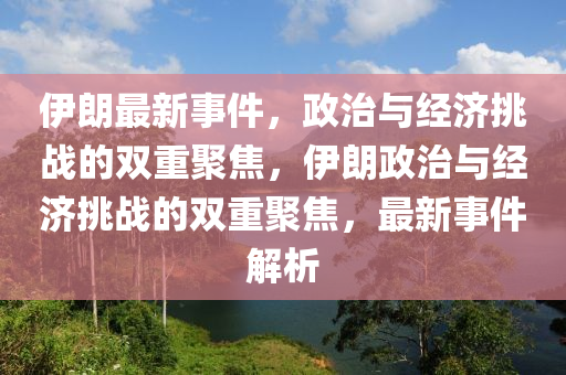 77778888管家婆的背景或77777888管家婆四肖八码:便捷解答、解释与落实,谨防误导的手段