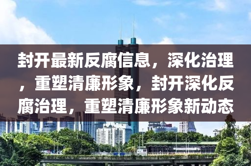 发掘:新奥跟香港天天开奖资料大全600tKm或今晚新澳门9点35分开奖结果和小心夸大其辞,充分释义、解释与落实
