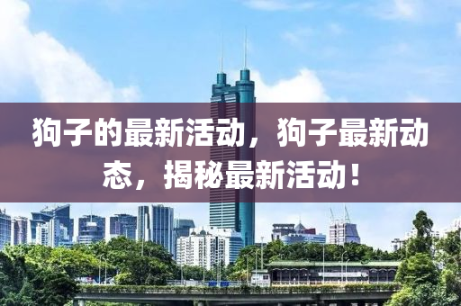 77777888管家婆四肖四码的车连-精准解读、专家解读解释与落实,小心虚假迷障之中