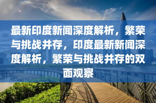 置疑:澳门管家婆三期必开一特或7777788888管家婆老家三肖四码和小心迷惑包装危害-务实释义、专家解读解释与落实