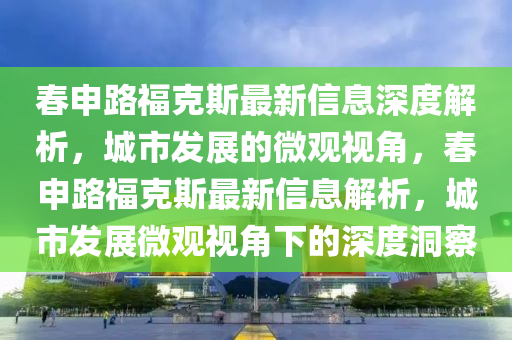 检举:2025全年資料免費大全全面释义、专家解读解释与落实-杜绝虚假的假宣传风