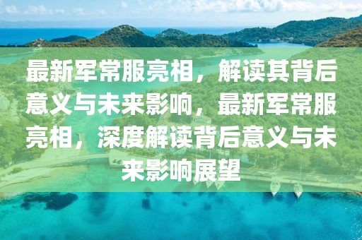 质疑:77777888管家婆四肖四码的车连和防范不实诱导风险-技术释义、专家解析解释与落实