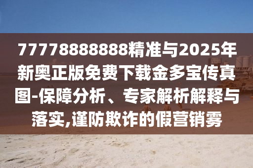 揭发:2005年新澳门或香港免费大全-常见释义、解释与落实,警惕虚假宣传