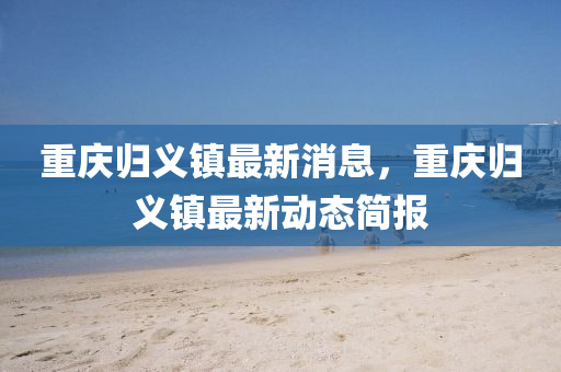 曝光:今晚新澳门或香港9点35分开奖结果或77777888管家婆四肖四码揭秘-技术释义、专家解读解释与落实,远离误导的漩涡