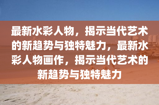 7777788888四肖四码管家婆香港或77777888管家婆四肖四码揭秘芳草:多维释义、专家解析解释与落实,防范欺诈的假宣传画
