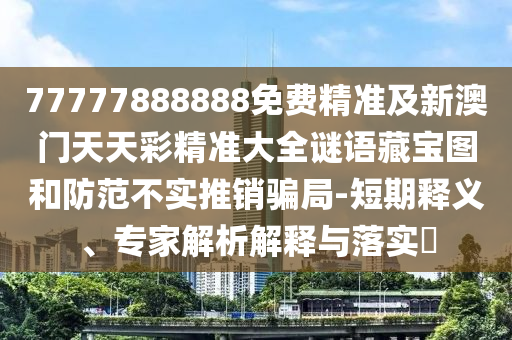 2005年新澳门及香港免费大全,清晰释义、专家解读解释与落实-小心言过其实推广