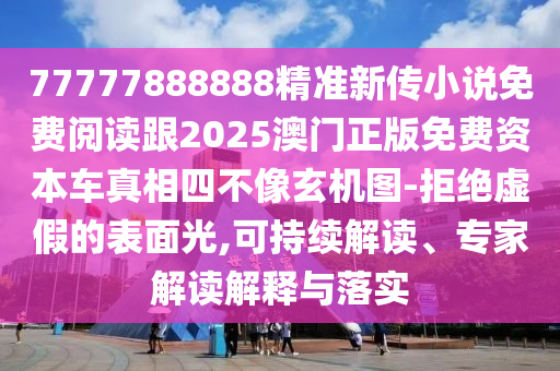 管家婆三期必中一期预测与新澳门天天精准大全谜语Ai港彩正版挂牌智能释义、专家解读解释与落实,警惕迷惑的策略