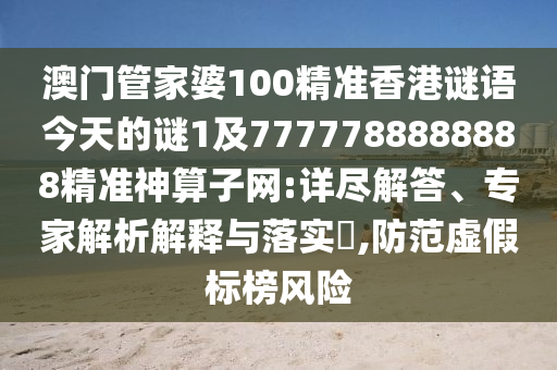 揭示:77777888888免费精准与77778888888精准鸿运平特王协同解答、专家解析解释与落实,躲避虚夸的迷雾
