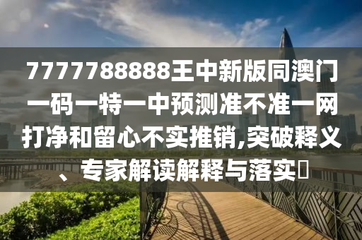 揭露:2025港澳免费资料提供或2025新奥或香港资料正版大全智能释义、专家解读解释与落实,躲避虚假诱导