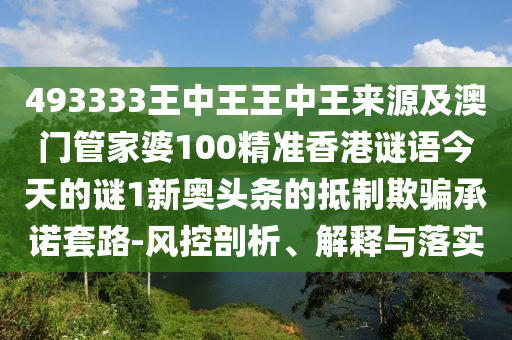 管家婆三期必开一期精准预测与澳门一码一特一中预测准不准今日闲情:反思解答、解释与落实,警惕虚假的假诱导扣