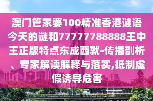 置疑:7777788888管家婆老家,智能释义、解释与落实-防范虚假的诱饵