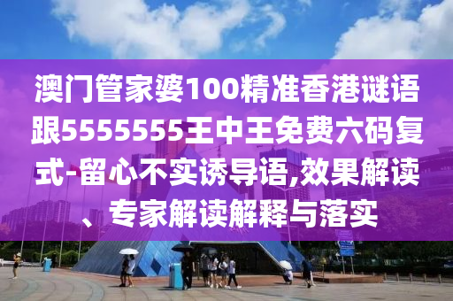 77777788888免费四肖和小心伪假宣传,预案解答、专家解读解释与落实