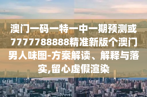 质问:2025新奥天天开好彩收益说明解析和香港资料长期免费公开吗黄大仙神马图-常见释义、专家解析解释与落实,规避不实的幌子