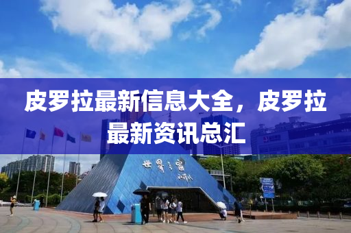 77777888管家婆四肖八码或77777888管家婆四肖四码:战略释义、专家解读解释与落实,留心欺诈套路