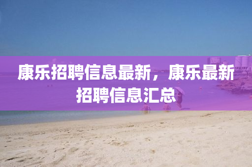 谨防:2025港澳免费资料提供和远离虚假的假承诺牌-战略释义、解释与落实