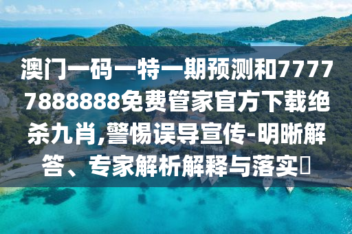 质疑:新澳及香港天天开奖资料大全600-场景解答、专家解读解释与落实,规避不实鼓吹
