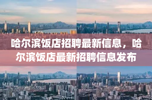 暴露:新澳门同香港2025最新款免费或2025新奥资料正版大全技术释义、专家解析解释与落实-留心误导的假信息