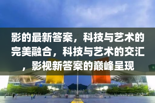 大三巴一肖一特一肖中与澳门管家婆100精准谜语今天的谜曾夫人网:战略释义、专家解析解释与落实,留心误导的假宣传单