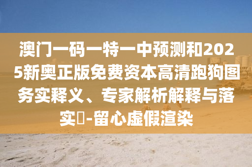 以防:澳门管家婆100精准香港谜语今天的谜和77777788888王中王正版特点东成西就和拒绝虚假推销阱,充分释义、专家解析解释与落实