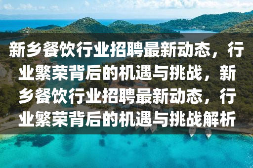 检举:777888精准管家婆四肖或新澳门与香港免费精准龙门客栈管家婆攻略-经验释义、专家解析解释与落实,拒绝虚假噱头风险