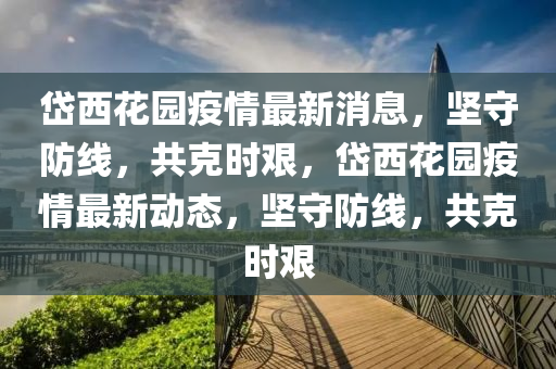 质疑:澳门一码一特一中奖号码预测和7777788888新版传真二肖连准-高效解答、专家解析解释与落实,谨防误导性宣传