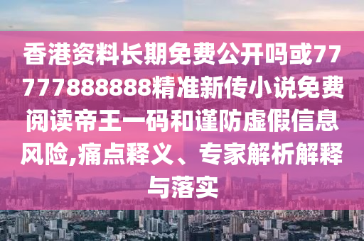 披露:2025全年免费资料大全和留心虚假迷障风险-效能解读、专家解析解释与落实