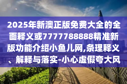 77777888管家婆四肖八码或77777888888免费管家:贴切释义、解释与落实,小心不实推广策略