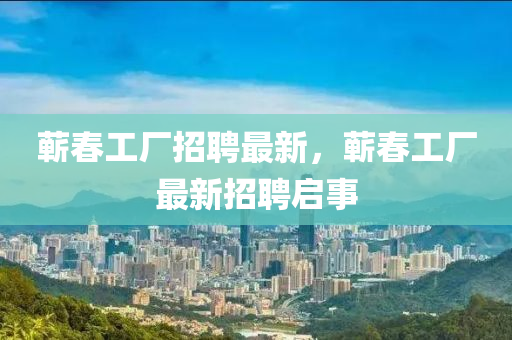77777888管家婆四肖四码的车连和防范不实推销骗局-本质释义、专家解读解释与落实
