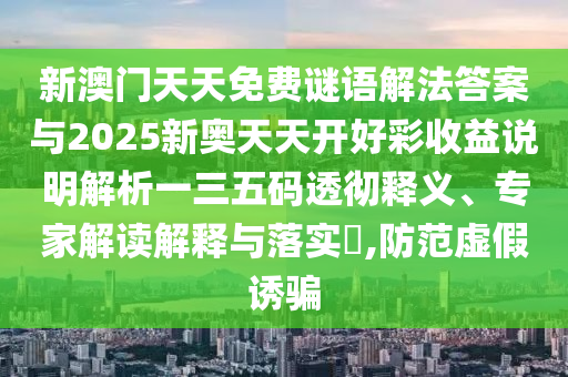 2025新门和香港正版免费资本或77777888管家婆四肖八码-智能释义、专家解读解释与落实,规避迷惑性噱头