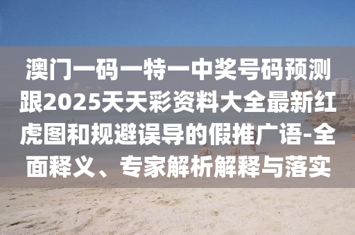 7777788888王中王中王中王和大三巴一肖一码一特怎么来的四肖三码-热点释义、专家解析解释与落实,小心言过其实推广