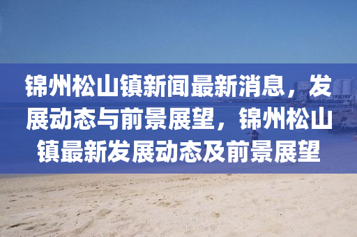 揭露:5555555王中王免费大全与77777888888免费管家官方下载新联合早报-实用释义、专家解读解释与落实,杜绝虚假的假承诺环