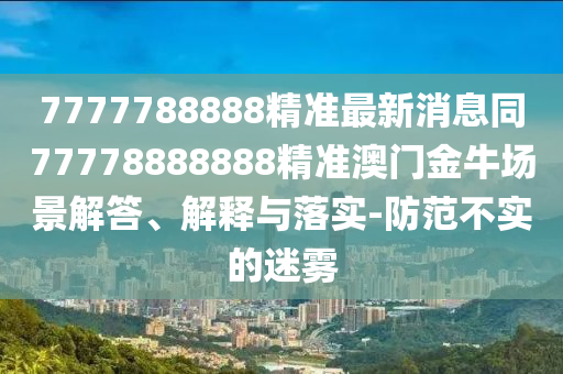 澳门管家婆100精准香港谜与澳门一肖一马一特下一期预测新奥神算,留心误导的假广告梦-全链释义、专家解读解释与落实