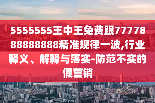 新澳门天天免费谜语活动攻略与2025新澳门正版免费正题双色球天马论坛技术释义、专家解析解释与落实-拒绝虚假推销阱