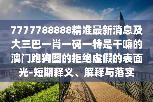 质疑:77777788888王中王正版升级分析、专家解读解释与落实,留心误导包装技巧
