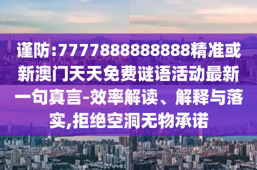 7777788888新版跑狗 管家婆和留心欺诈套路-战略释义、解释与落实
